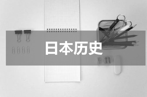 日本历史
