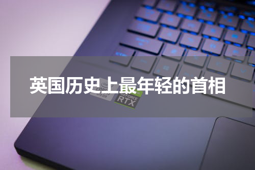 英国历史上最年轻的首相