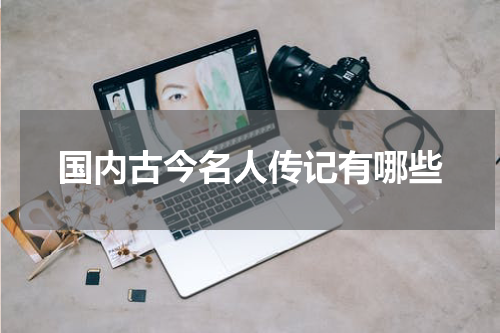 国内古今名人传记有哪些