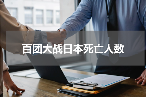 百团大战日本死亡人数