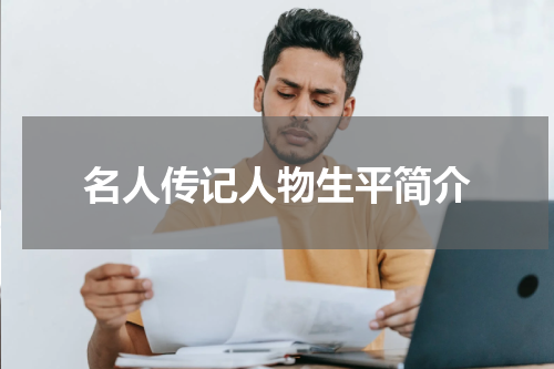 名人传记人物生平简介