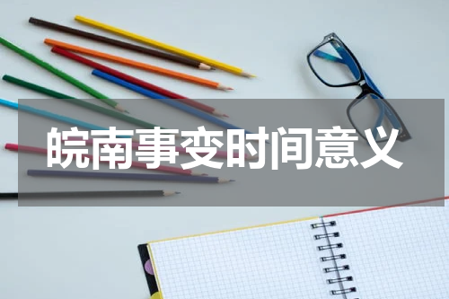 皖南事变时间意义