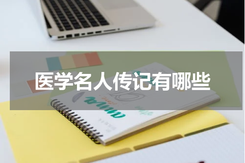 医学名人传记有哪些