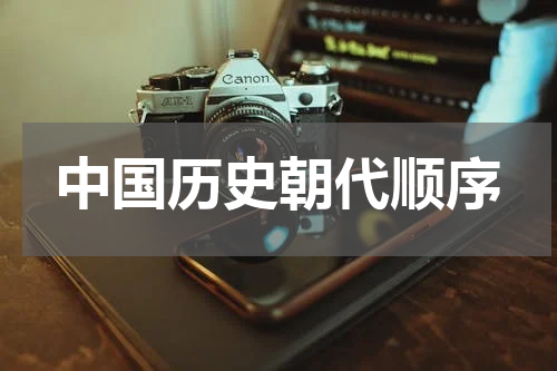 中国历史朝代顺序