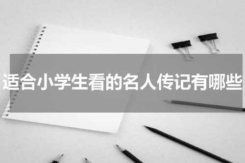 适合小学生看的名人传记有哪些