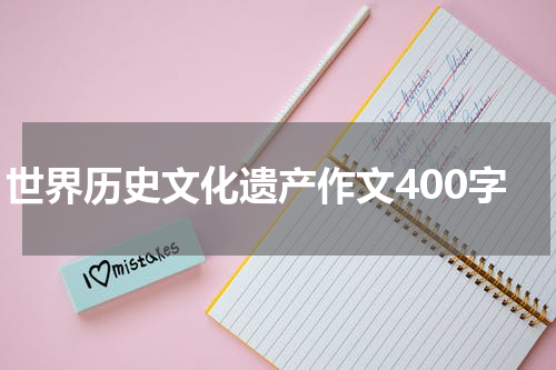 世界历史文化遗产作文400字