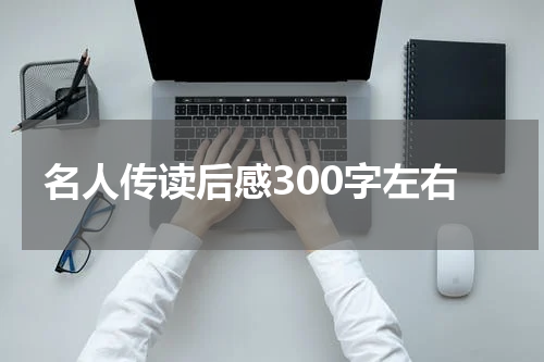 名人传读后感300字左右