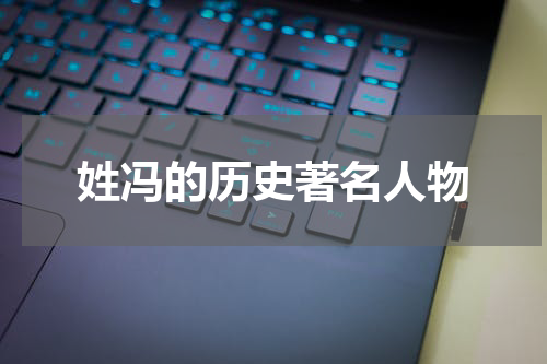 姓冯的历史著名人物