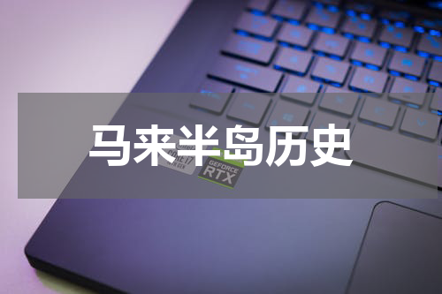 马来半岛历史