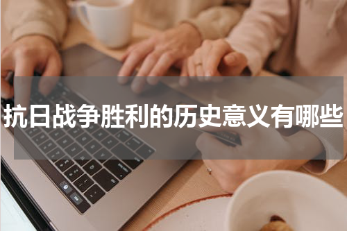 抗日战争胜利的历史意义有哪些
