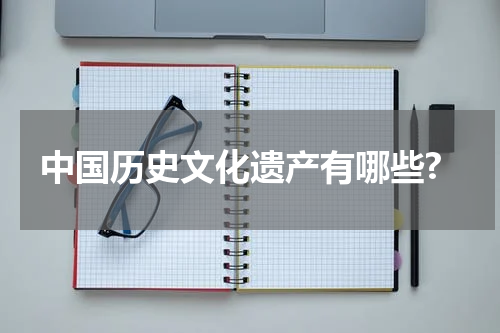 中国历史文化遗产有哪些?