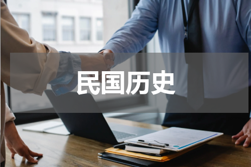 民国历史