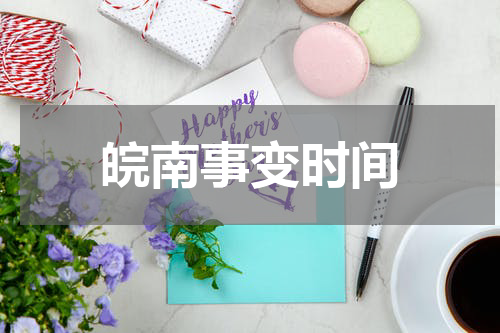 皖南事变时间