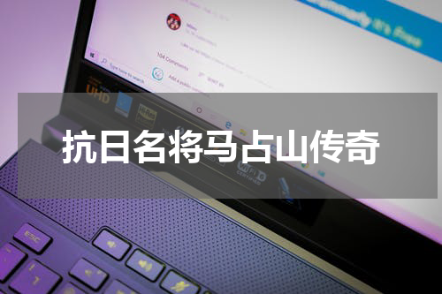 抗日名将马占山传奇