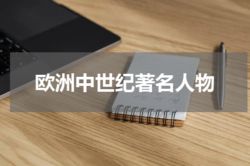 欧洲中世纪著名人物