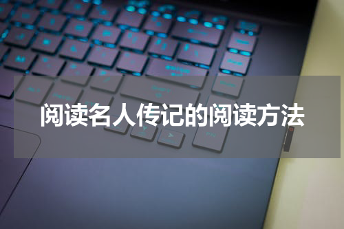 阅读名人传记的阅读方法