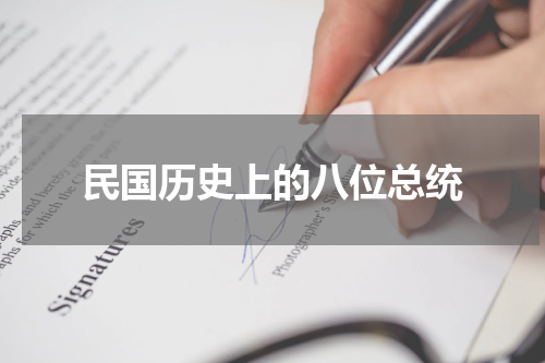 民国历史上的八位总统