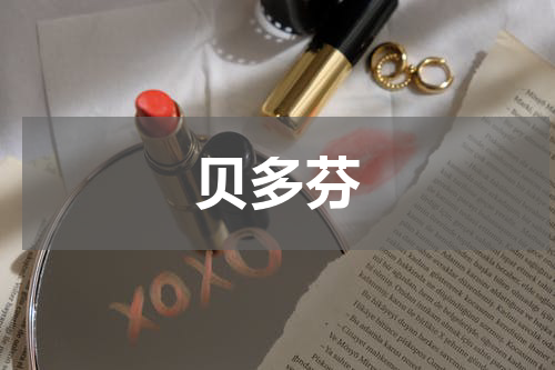 贝多芬