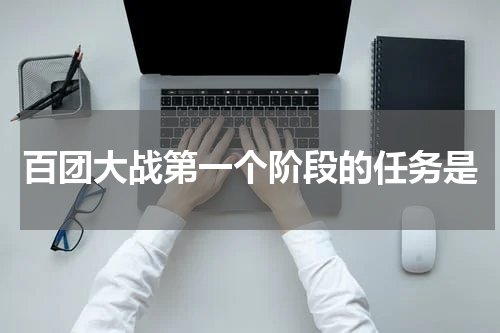 百团大战第一个阶段的任务是