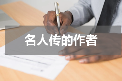 名人传的作者