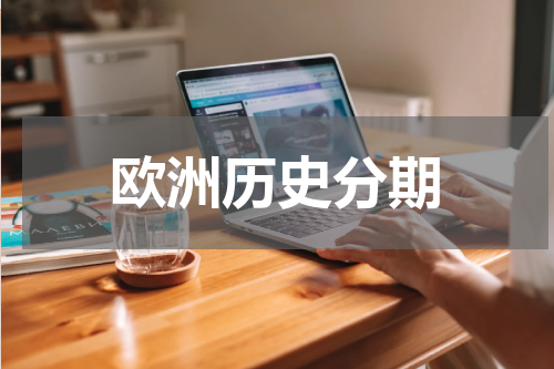 欧洲历史分期