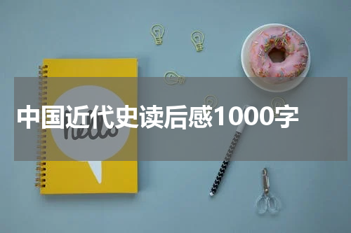 中国近代史读后感1000字