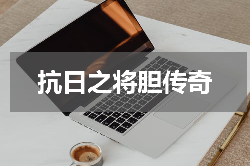 抗日之将胆传奇