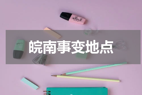 皖南事变地点