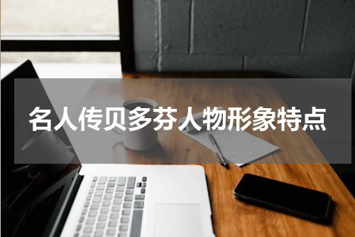 名人传贝多芬人物形象特点