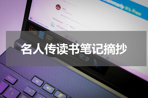 名人传读书笔记摘抄