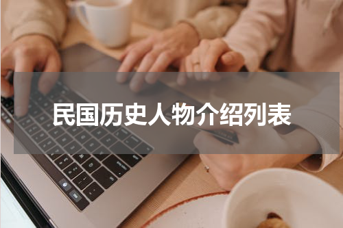 民国历史人物介绍列表