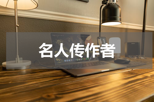 名人传作者