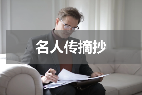 名人传摘抄