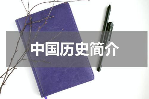 中国历史简介