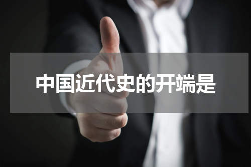 中国近代史的开端是