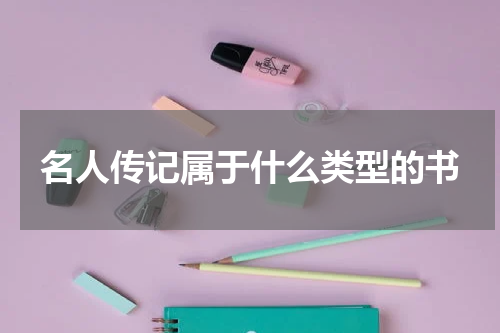 名人传记属于什么类型的书
