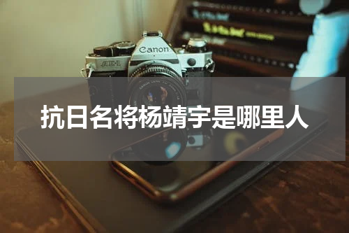 抗日名将杨靖宇是哪里人