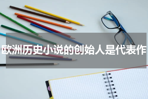 欧洲历史小说的创始人是代表作
