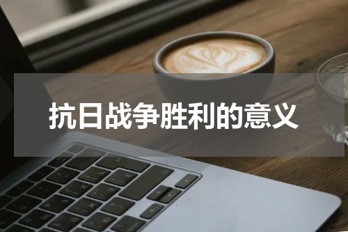 抗日战争胜利的意义