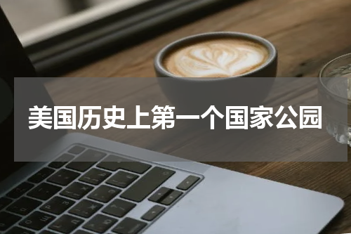 美国历史上第一个国家公园