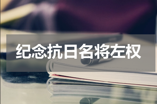 纪念抗日名将左权
