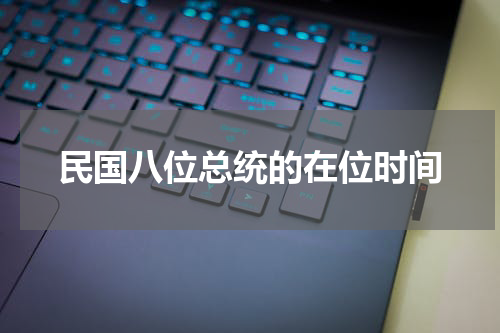 民国八位总统的在位时间