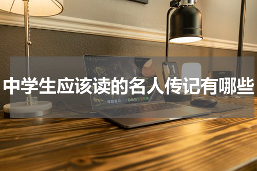 中学生应该读的名人传记有哪些