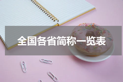 全国各省简称一览表