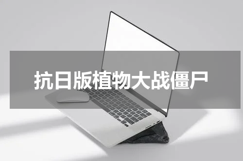 抗日版植物大战僵尸
