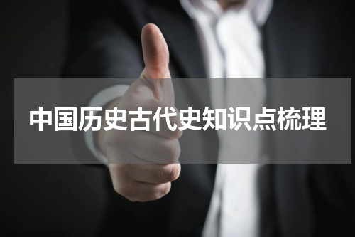 中国历史古代史知识点梳理