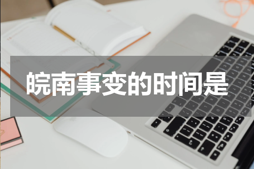 皖南事变的时间是