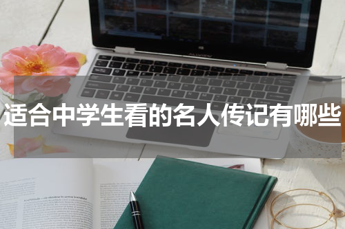 适合中学生看的名人传记有哪些