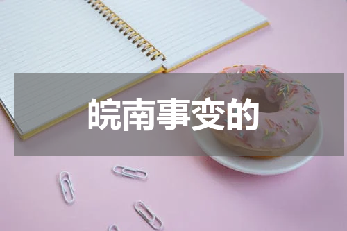 皖南事变的