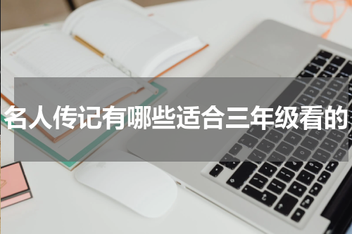 名人传记有哪些适合三年级看的
